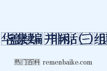 华盖集续编·并非闲话（三）组词是什么意思的图片